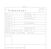 자격 변경 승인 신청서 자격 변경 승인 신청서